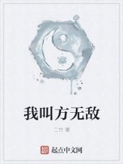 无敌爷爷方十六