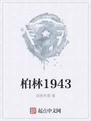 柏林1943百度