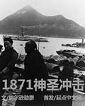 1871神圣冲击知乎评价