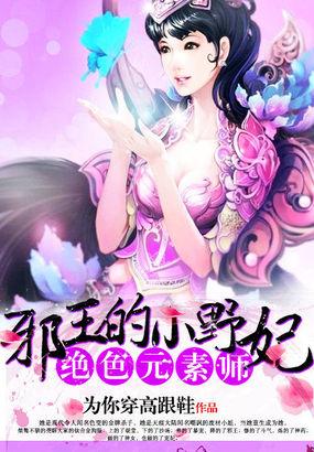 绝色元素师邪王小野妃百度