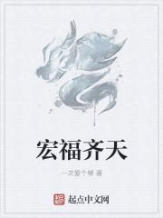 洪福齐天哪个字错了