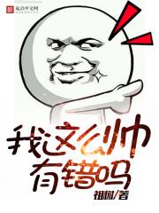 我这么帅只出现在动漫
