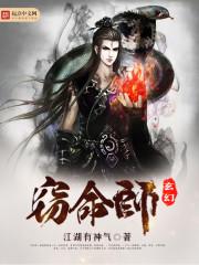 玄幻窃命师百度百科