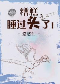 睡过头了!by悠悠仙