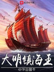 大明镇海王人物介绍