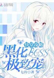 快穿攻略黑化boss极致宠完整版