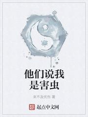 他们说我是害虫是什么意思