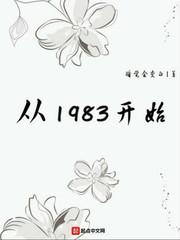 从1983开始主角和谁在一起