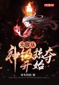 无敌从神级选择开始笔趣阁