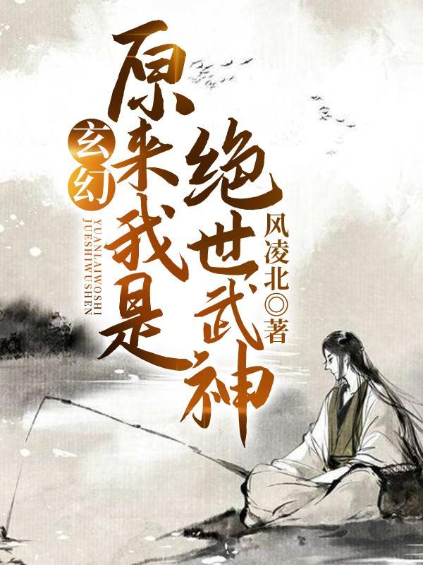 原来我是绝世武神陌思涵身份