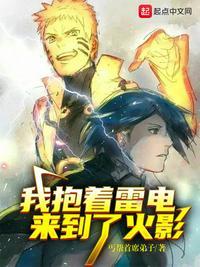 我抱着雷电来到了忍界漫画