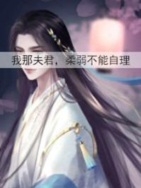 我那夫君柔弱不能自理 作者陈十年