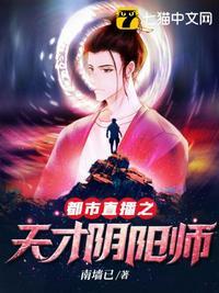 都市直播之天才阴阳师完整版