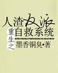 人渣反派自救系统免费阅读全文