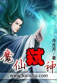 魔仙弑神扫书