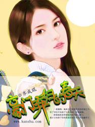 豪门弃妇的春天漫画第67话