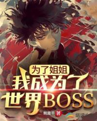 为了姐姐我成为了世界boss