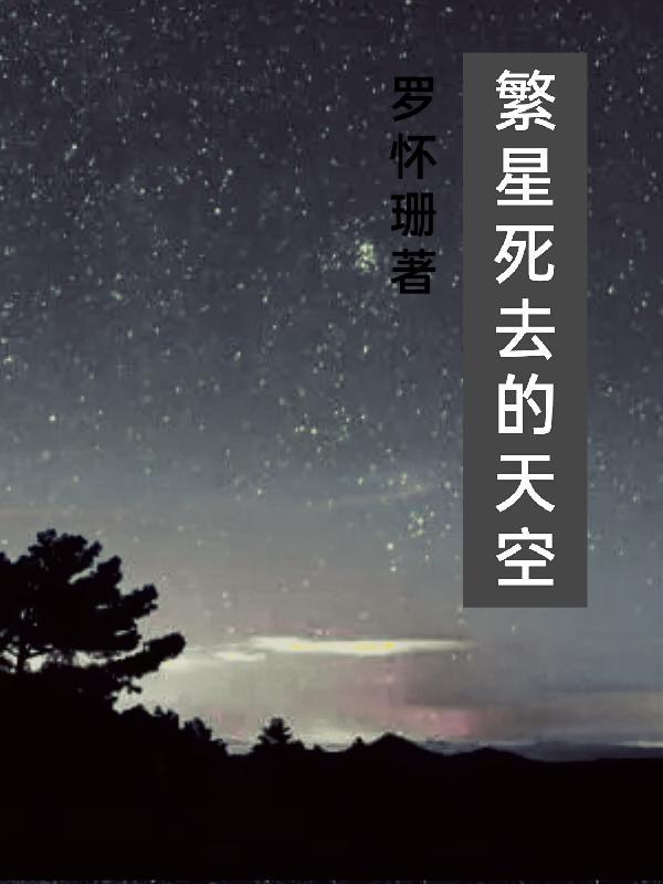 繁星点点的天空