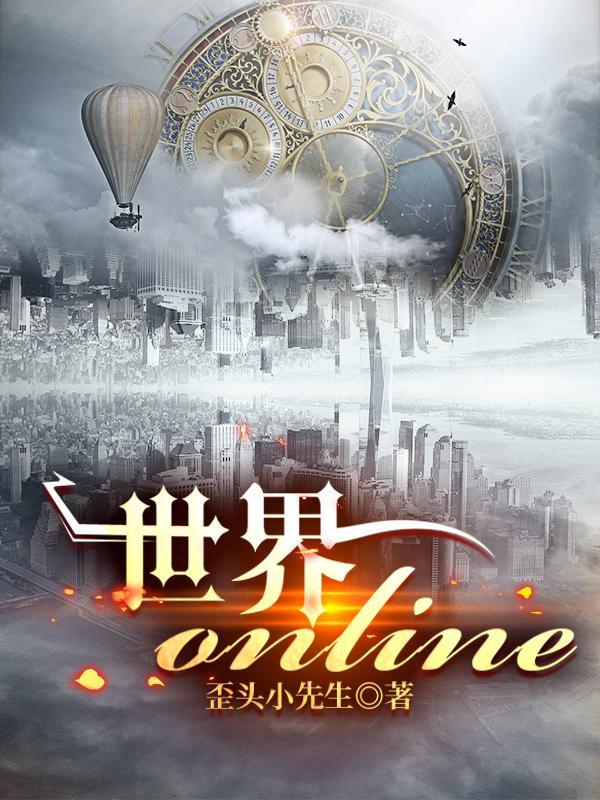 世界online新版