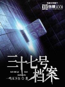 三十七号档案男女主是谁