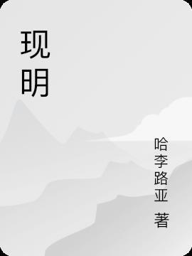 现明星