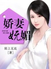 娇妻妩媚子鸢