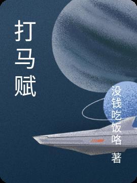 打马赋注音版