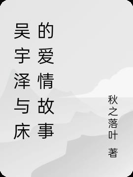 吴宇恒演戏