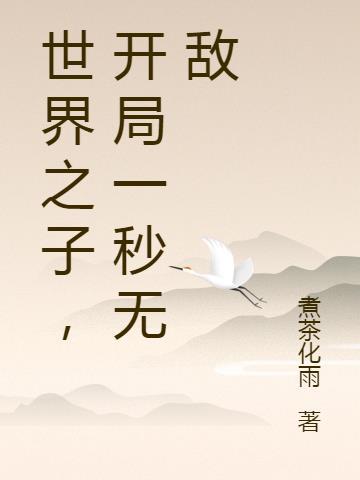 开局世间无敌百科