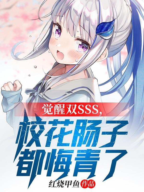 觉醒双sss天赋