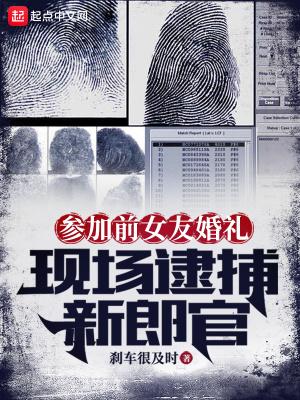 现场逮捕新郎官无错