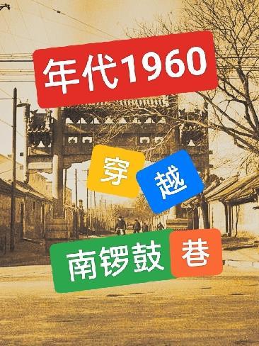 年代1960穿越南锣鼓巷视频