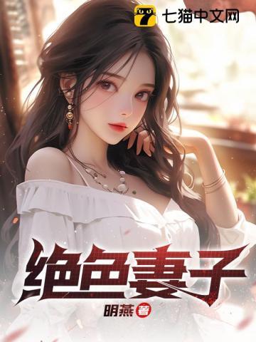 绝色妻子女主是谁