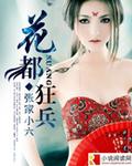 花都狂婿江宁免费
