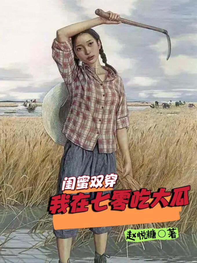 七零穿成年代文女主闺蜜