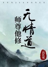 师尊他修无情道水函函