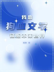 全星际都遍布了我的鱼最新