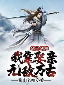 我靠娶亲无敌万古