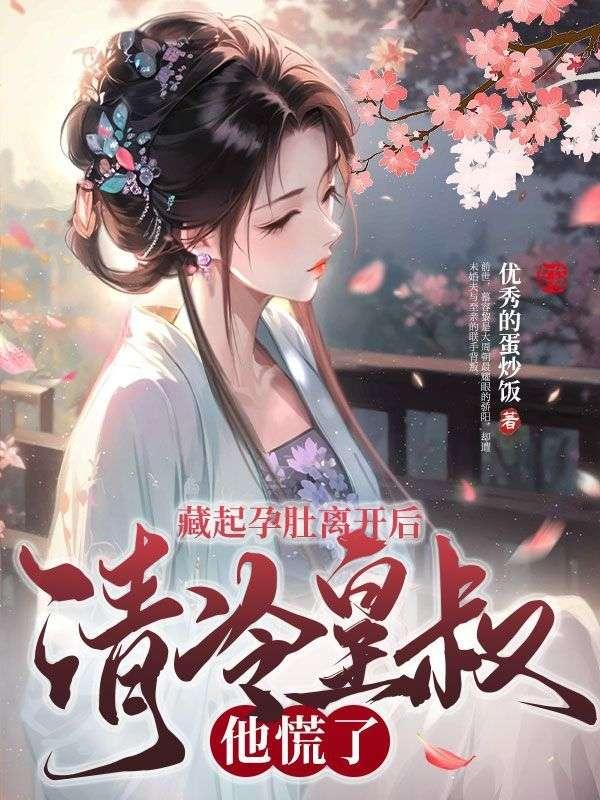 藏起孕肚签离婚