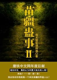 苗疆蛊事2大师兄是不是黑化了