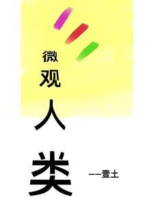人类对微观世界的探索历程