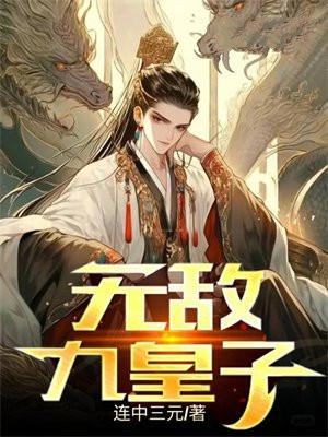 无敌九皇子短剧免费观看