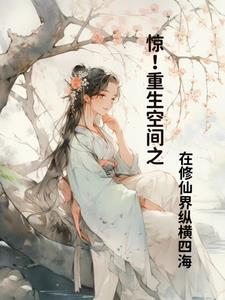 空间重生之修仙女神