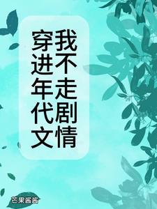 穿进年代文推荐