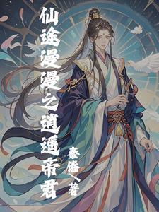 慢慢仙途 仙灵