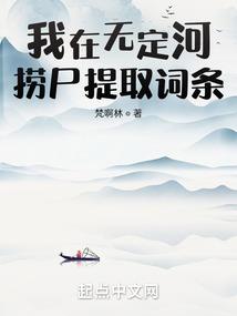 我在无定河捞尸提取词条最新