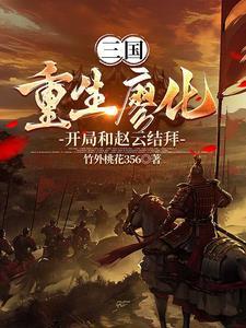 重生三国附身刘备再战三国