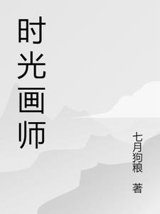 时光画师科幻免费阅读