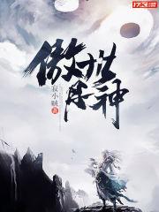 傲世丹神主角介绍