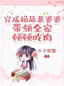 穿成极品婆婆：看我农门主母逆袭